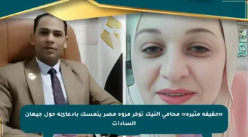 «حقيقة مثيرة» محامي التيك توكر مروة مصر يتمسك بادعائه حول جيهان السادات
